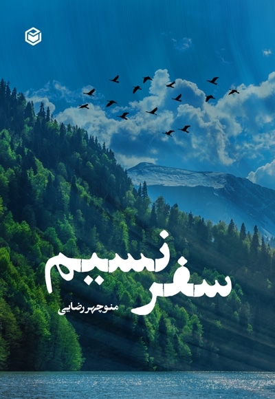 سفر نسیم